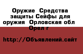 Оружие. Средства защиты Сейфы для оружия. Орловская обл.,Орел г.